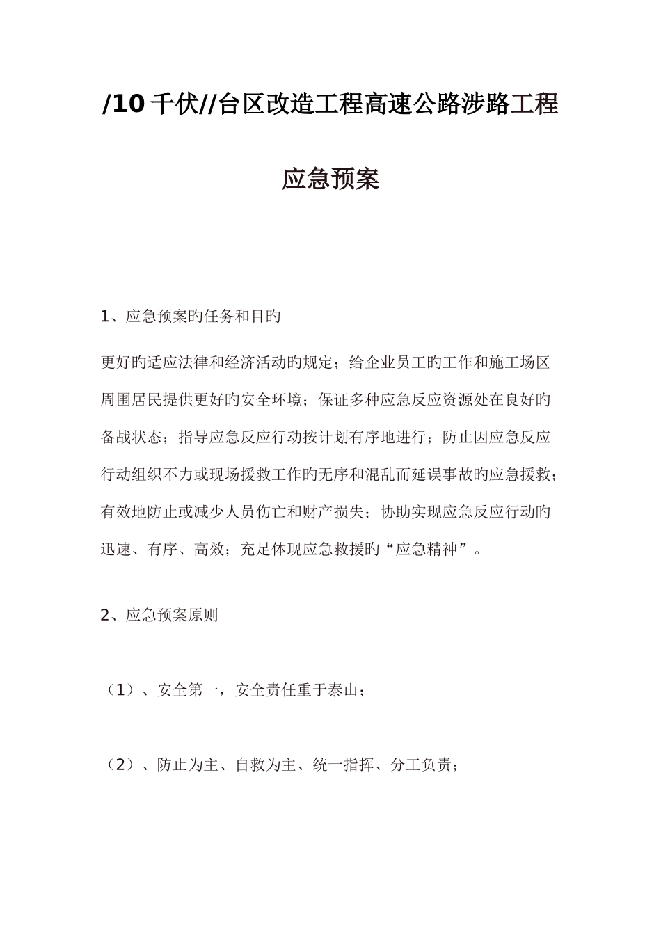 2025年市政道路工程安全施工应急预案_第1页