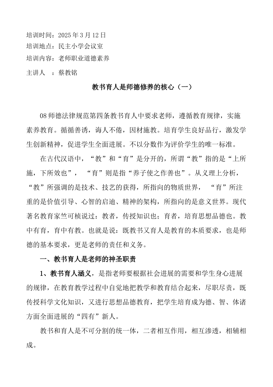 2025年师德培训讲稿（全套）_第1页