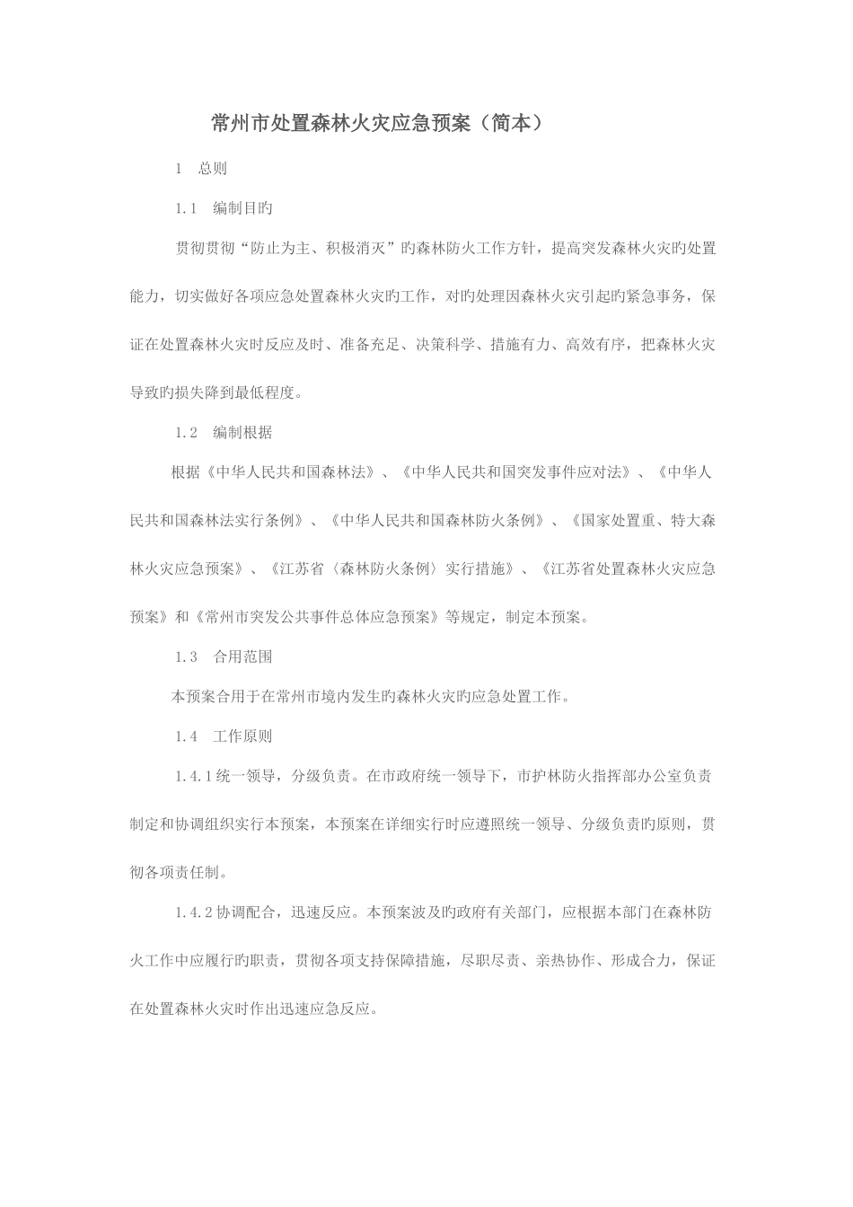 2025年常州市处置森林火灾应急预案解析_第1页