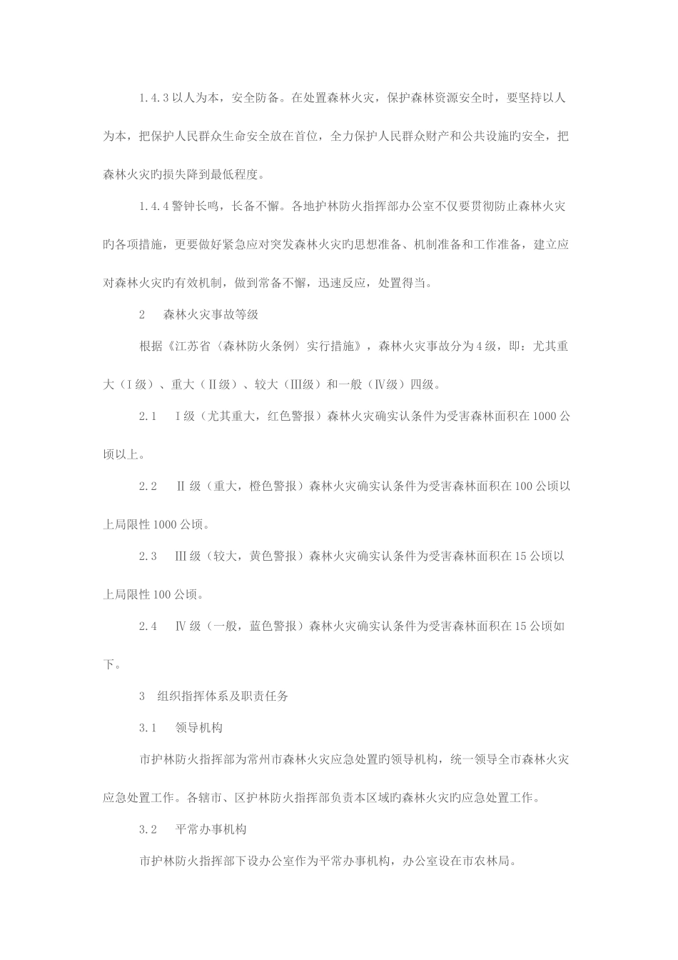 2025年常州市处置森林火灾应急预案解析_第2页
