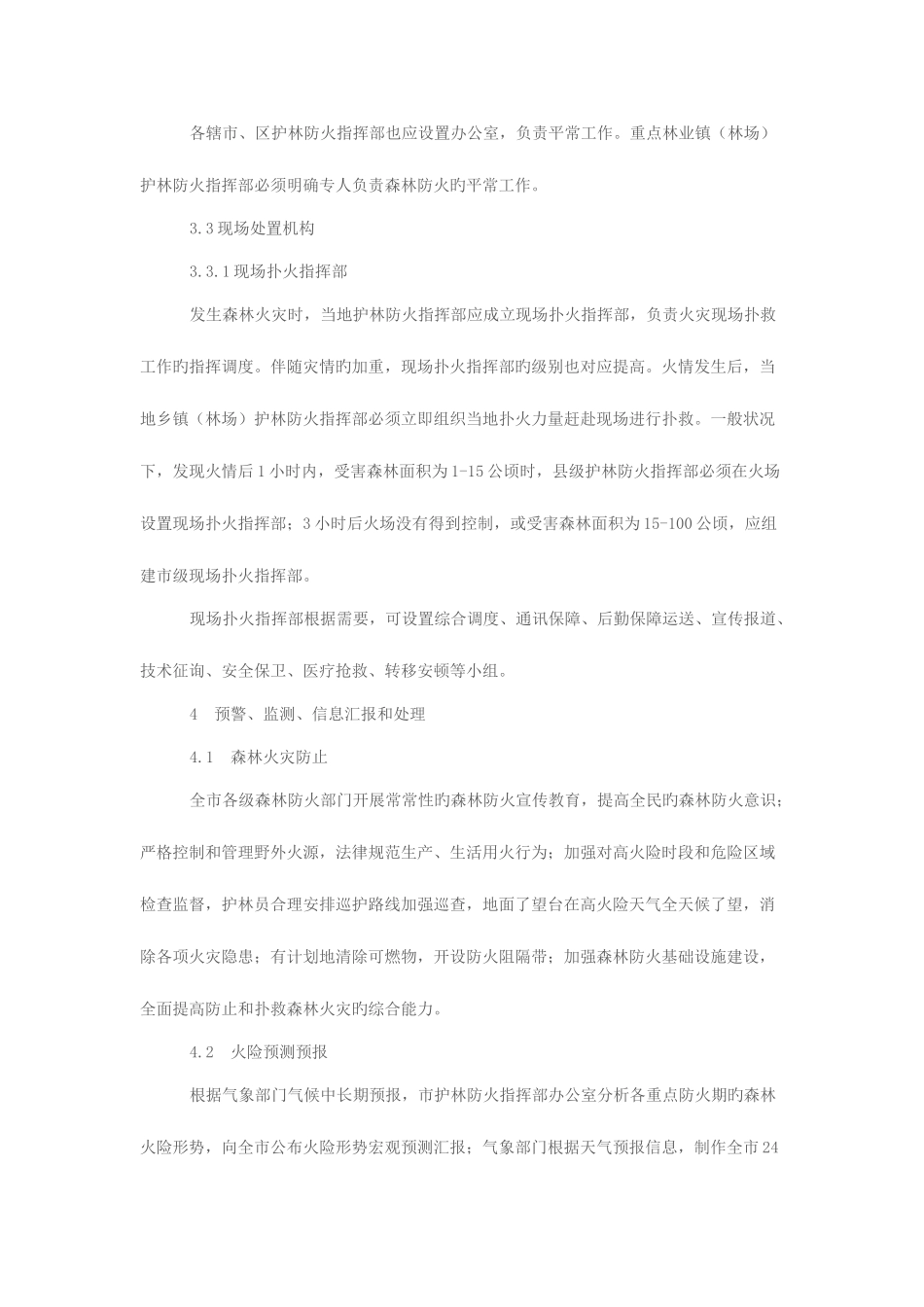 2025年常州市处置森林火灾应急预案解析_第3页