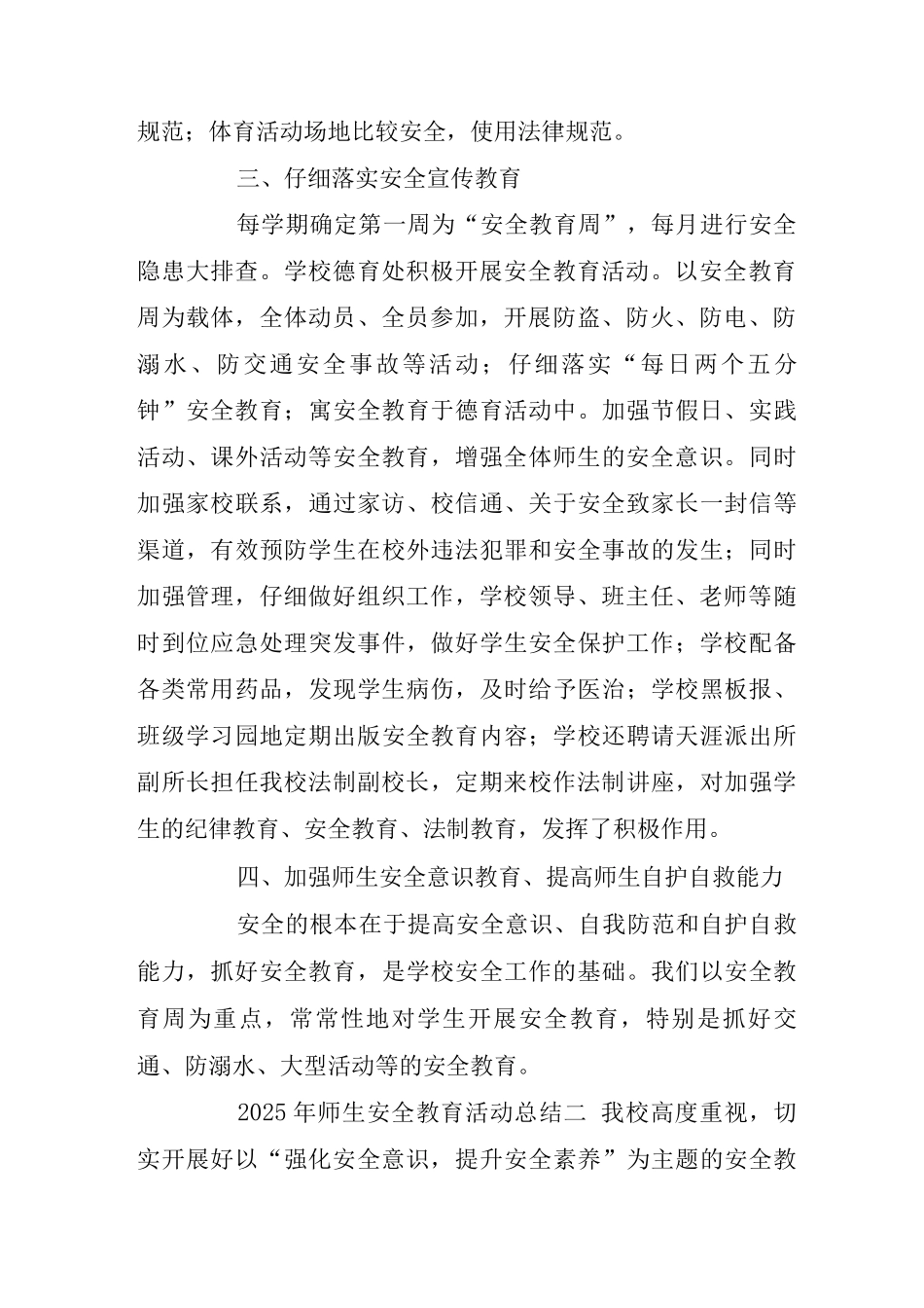 2025年师生安全教育活动总结_第2页