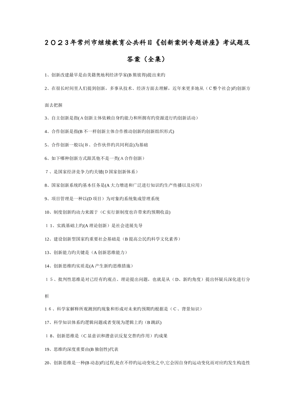 2025年常州市继续教育公共科目创新案例专题讲座考试题及答案全集_第1页
