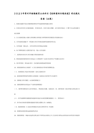 2025年常州市继续教育公共科目创新案例专题讲座考试题及答案全集