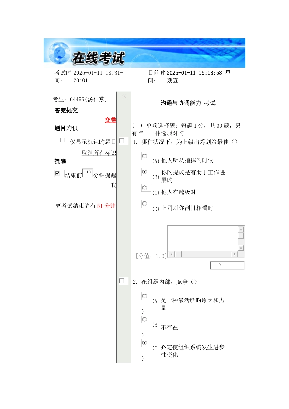 2025年常州沟通与协调能力分_第1页