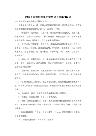 2025年常用唯美的情感句子锦集36句