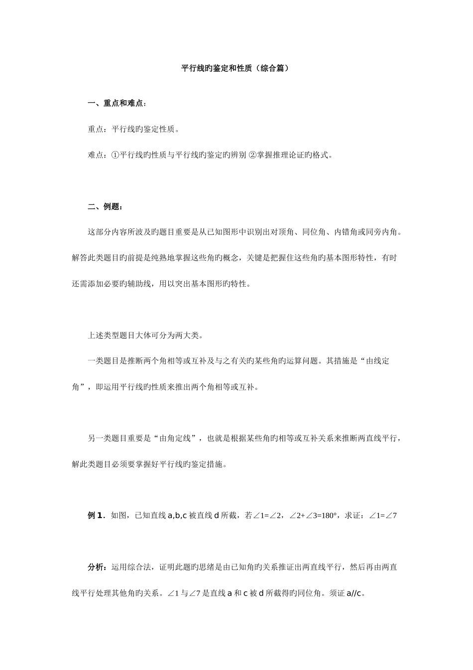 2025年平行线的判定和性质知识点详解_第1页