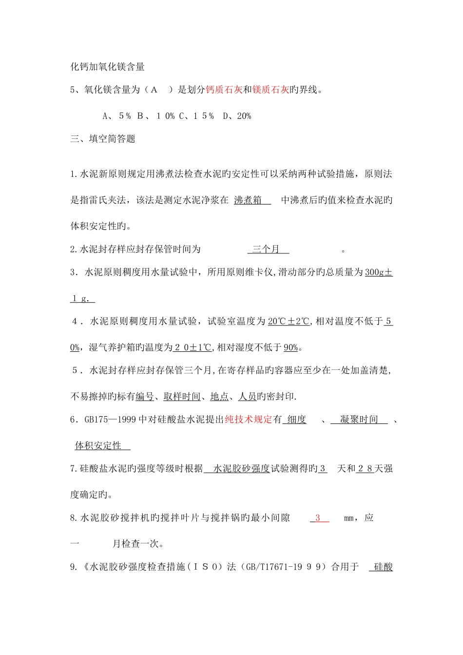 2025年常用建筑材料检测员上岗考试卷仅供参考_第2页