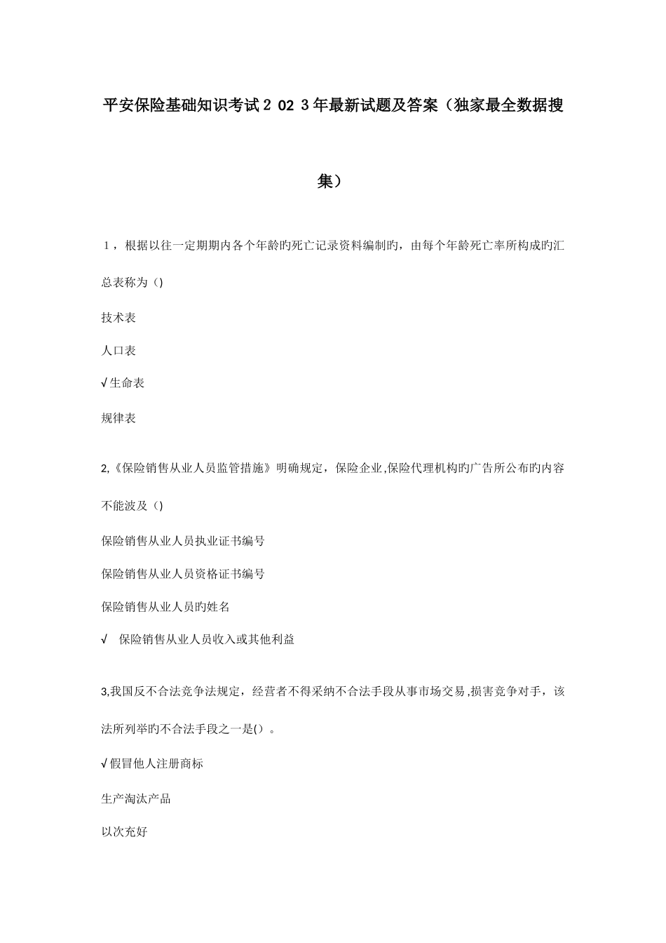 2025年平安保险基础知识考试最新最全试题及答案_第1页