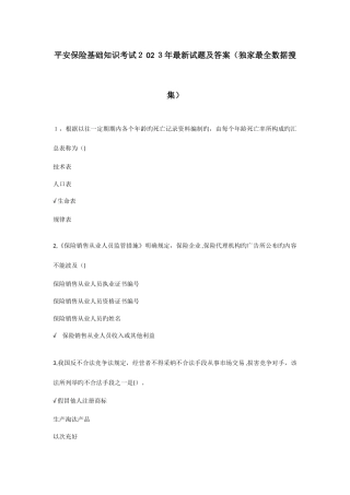 2025年平安保险基础知识考试最新最全试题及答案