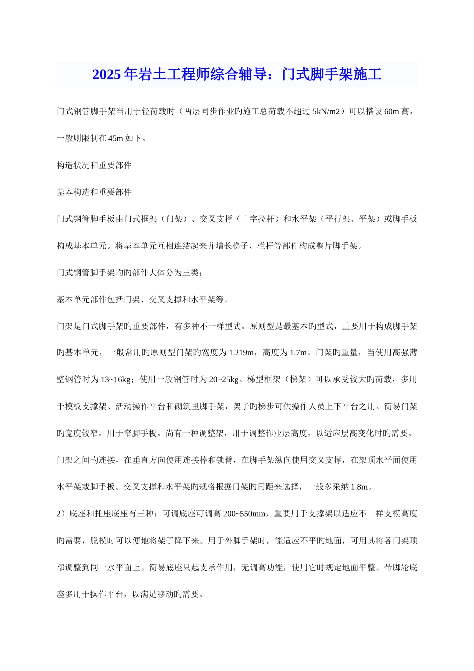 2025年年岩土工程师综合辅导门式脚手架施工_第1页