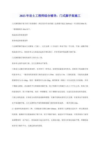 2025年年岩土工程师综合辅导门式脚手架施工