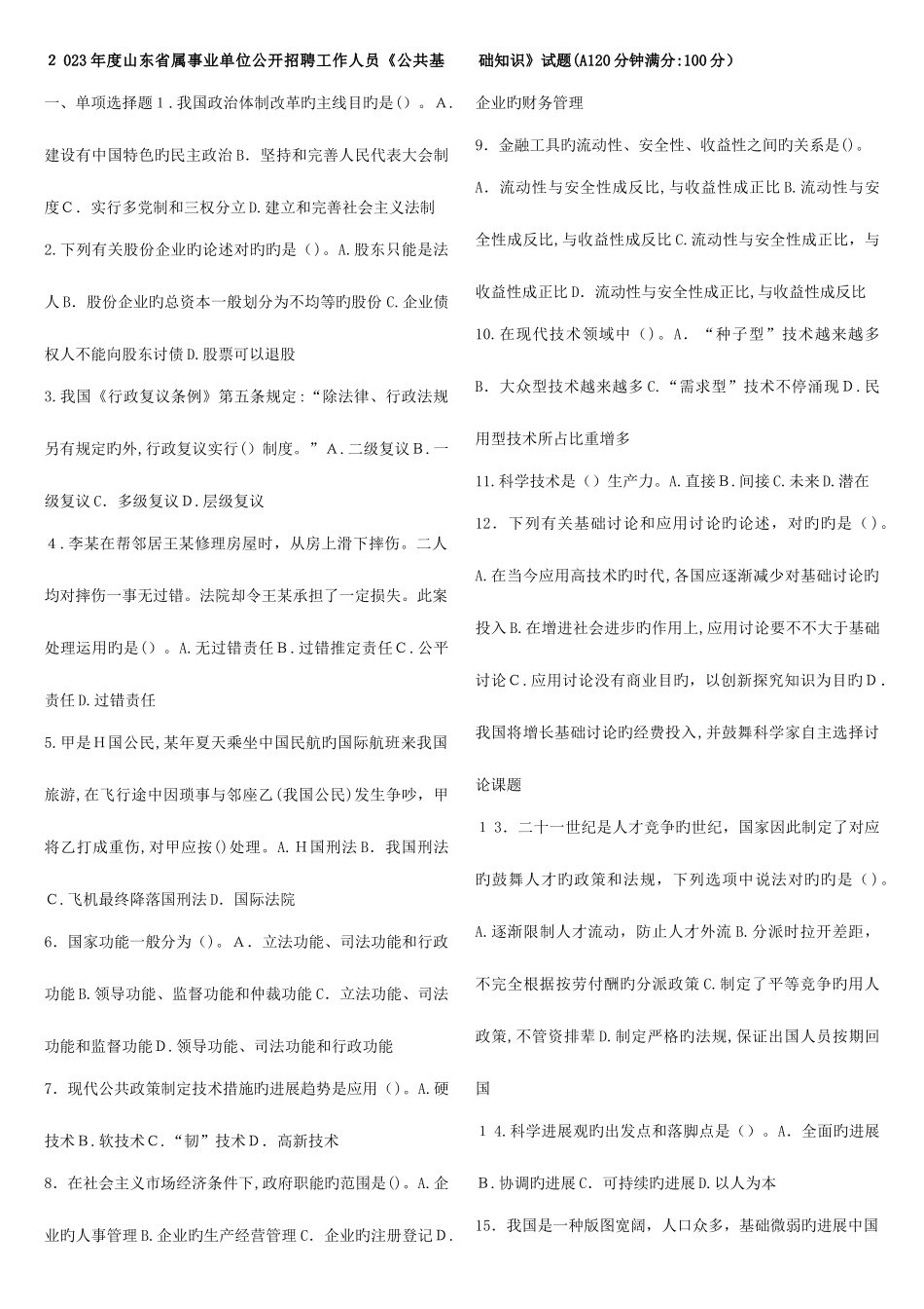 2025年年山东省事业编考试真题d打印_第1页