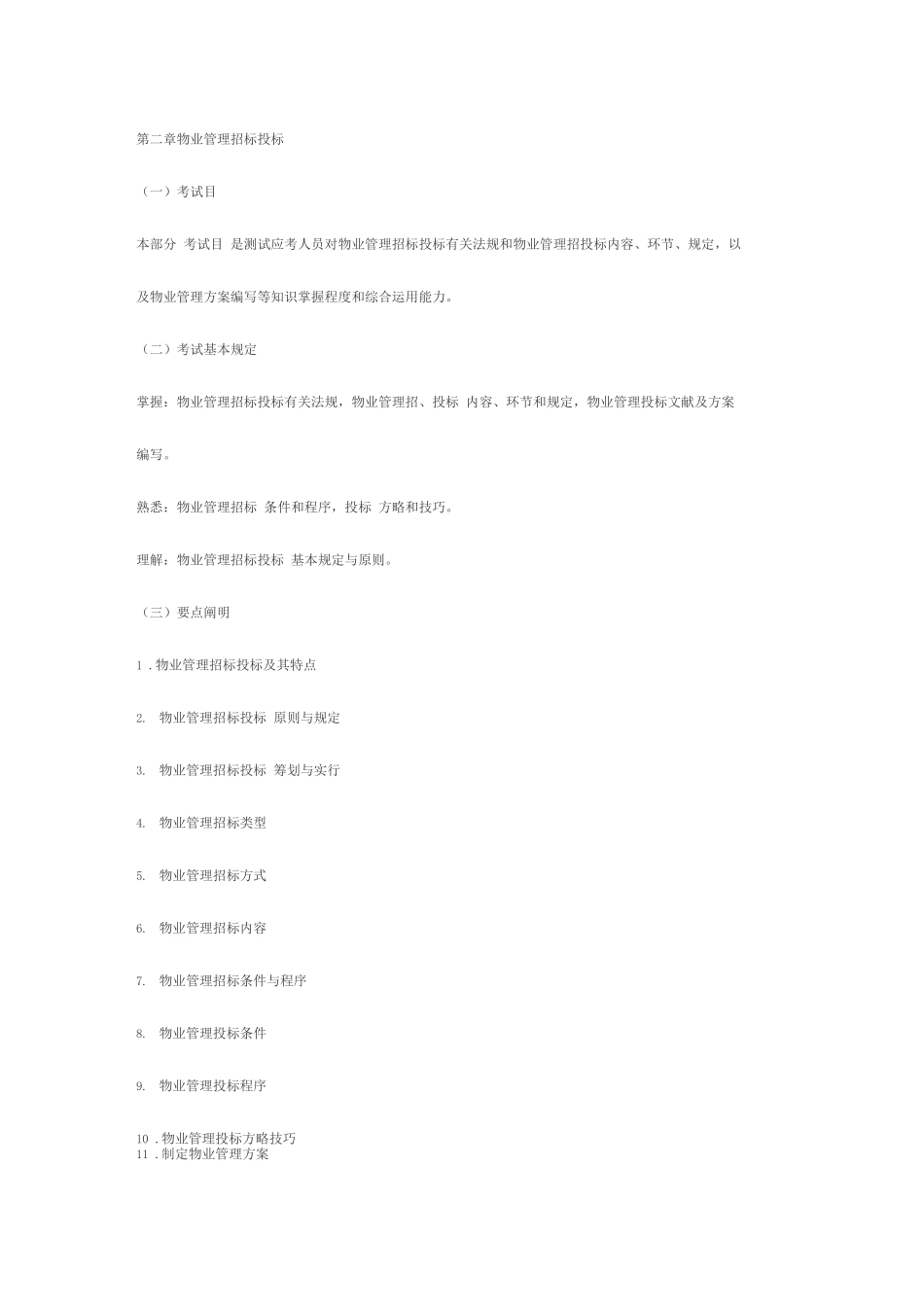 2025年年物业管理师_第2页