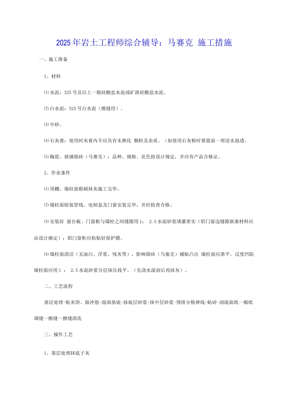 2025年年岩土工程师综合辅导马赛克的施工方法_第1页