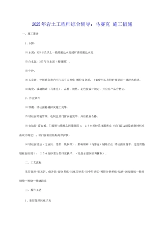 2025年年岩土工程师综合辅导马赛克的施工方法