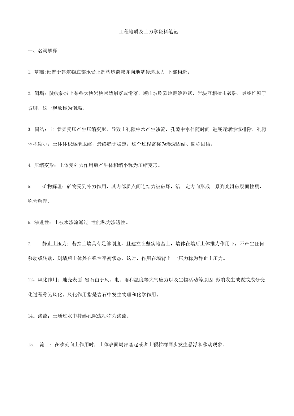 2025年年自考工程地质及土力学资料笔记_第1页