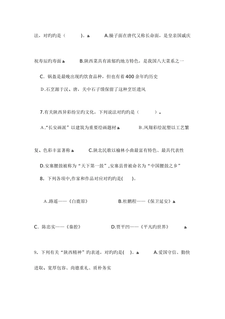 2025年年陕西省社区招聘考试真题_第3页