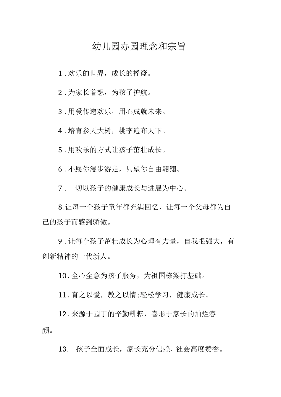 2025年幼儿园办园理念和宗旨两篇_第1页