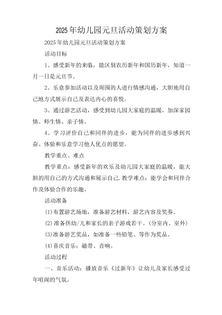2025年幼儿园元旦活动策划方案