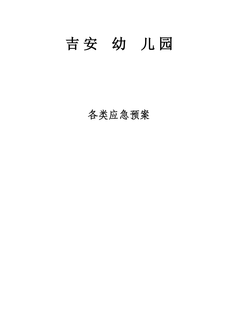 2025年幼儿园各类应急预案大全_第1页