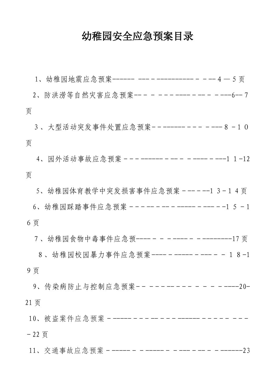 2025年幼儿园各类应急预案大全_第2页