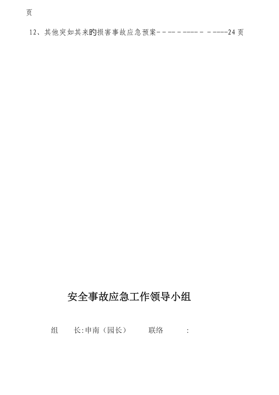 2025年幼儿园各类应急预案大全_第3页