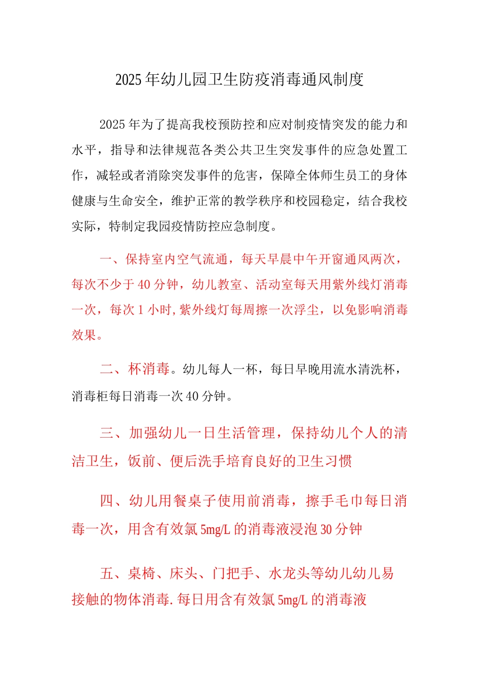 2025年幼儿园卫生防疫消毒通风制度_第1页
