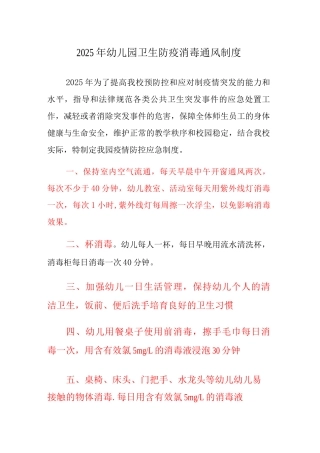 2025年幼儿园卫生防疫消毒通风制度