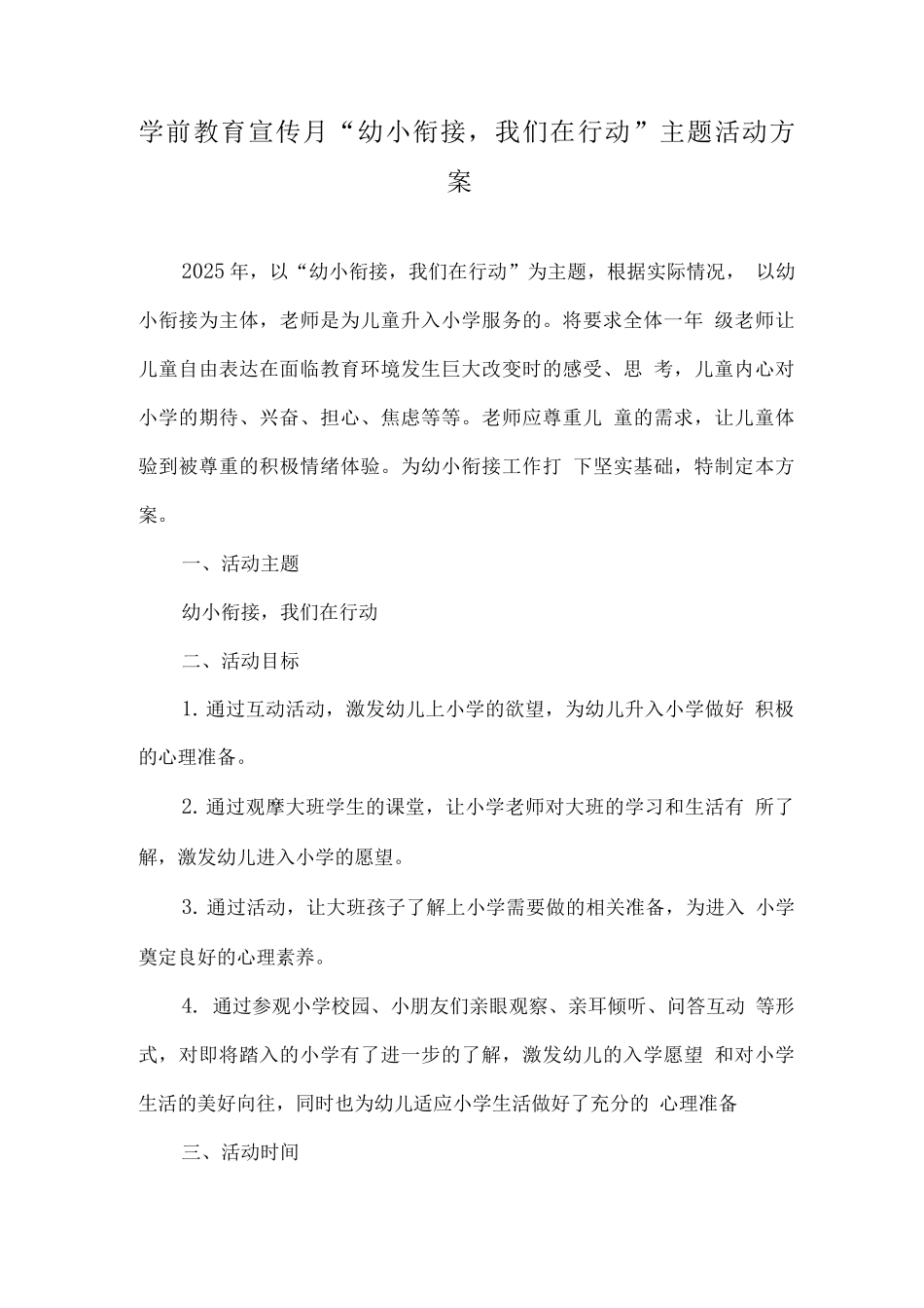 2025年幼儿园学前教育宣传月幼小衔接-我们在行动主题活动方案实施版_第1页
