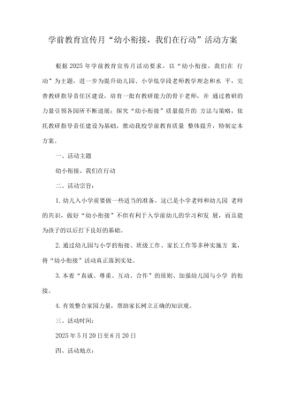 2025年幼儿园宣传月幼小衔接-我们在行动活动实施方案