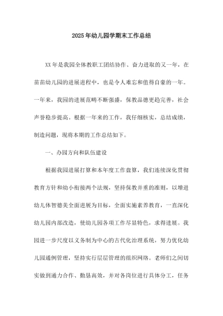 2025年幼儿园学期末工作总结-3