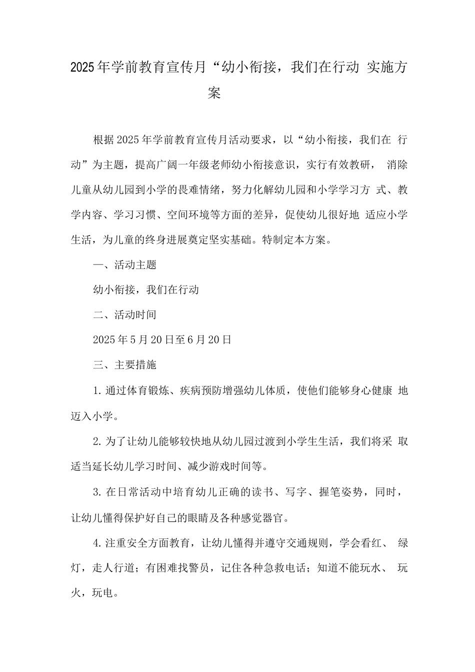 2025年幼儿园宣传月幼小衔接-我们在行动主题活动方案_第1页