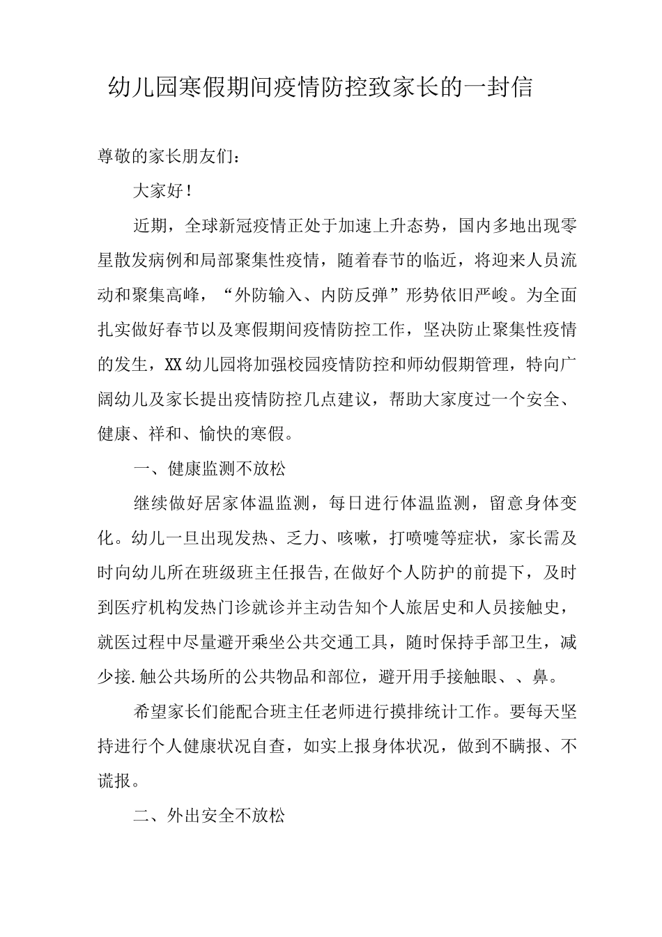 2025年幼儿园寒假疫情防控致家长的一封信_第3页