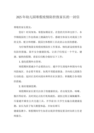 2025年幼儿园寒假疫情防控致家长的一封信