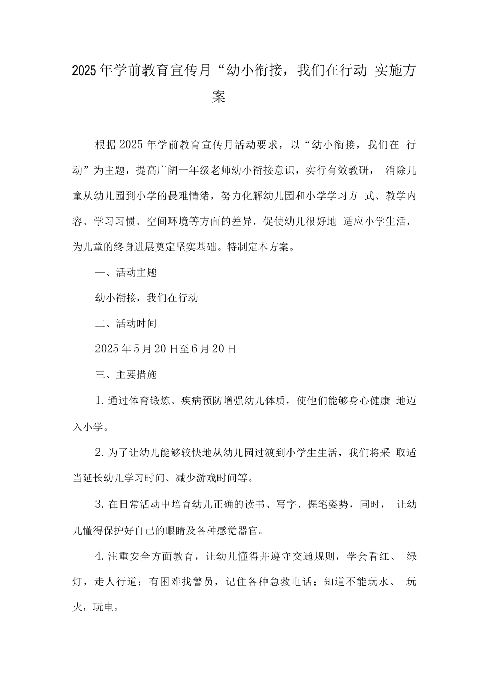 2025年幼儿园宣传月“幼小衔接-我们在行动”主题活动方案2_第1页