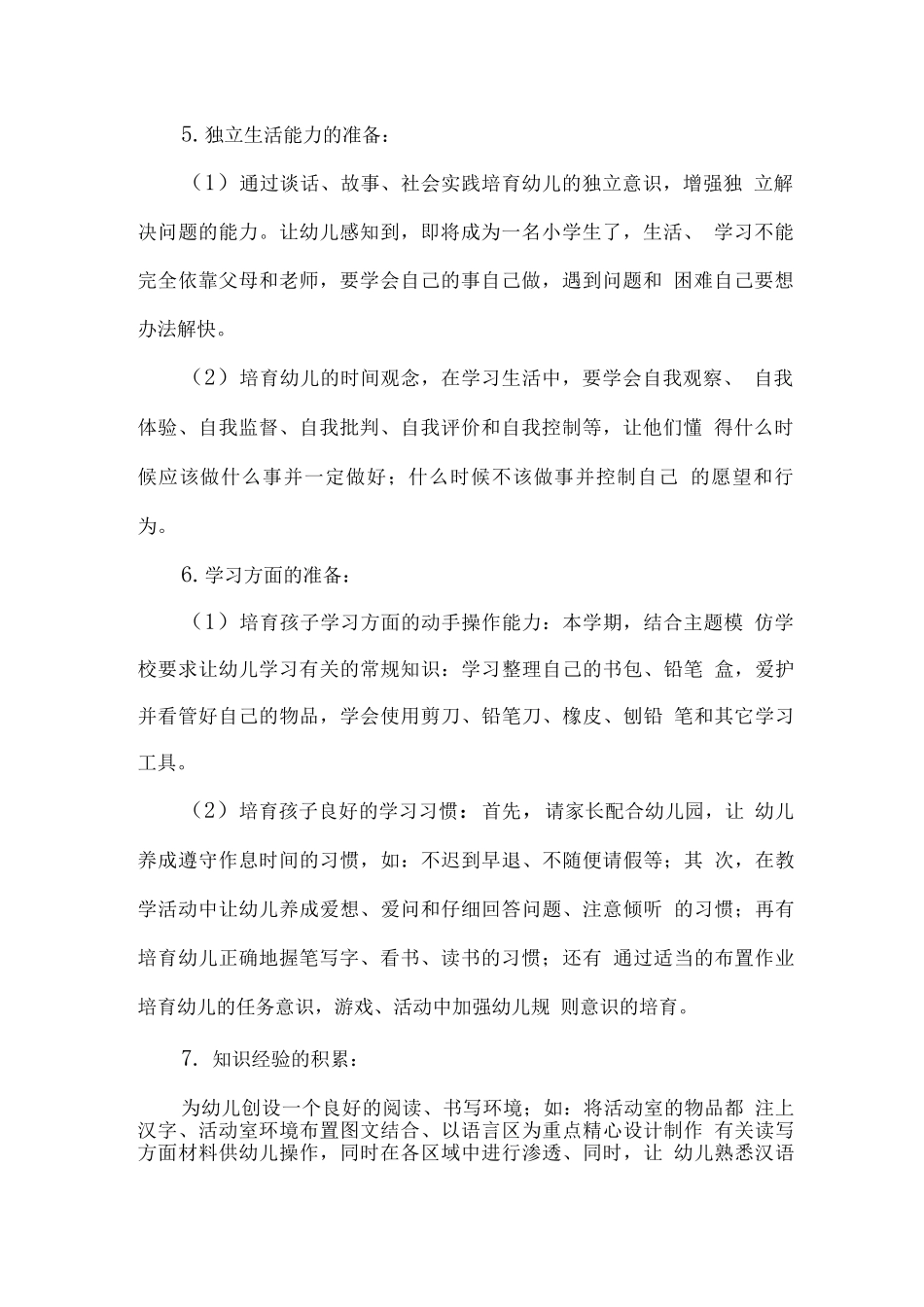 2025年幼儿园宣传月“幼小衔接-我们在行动”主题活动方案2_第2页