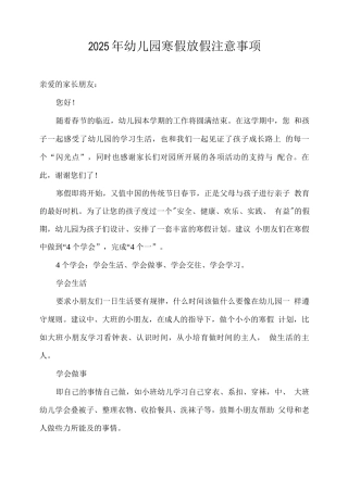 2025年幼儿园寒假放假注意事项