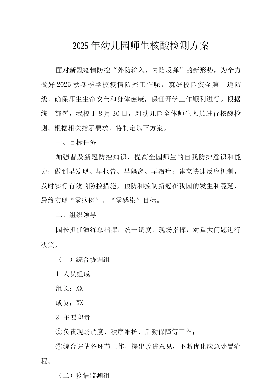 2025年幼儿园师生核酸检测方案范文_第1页