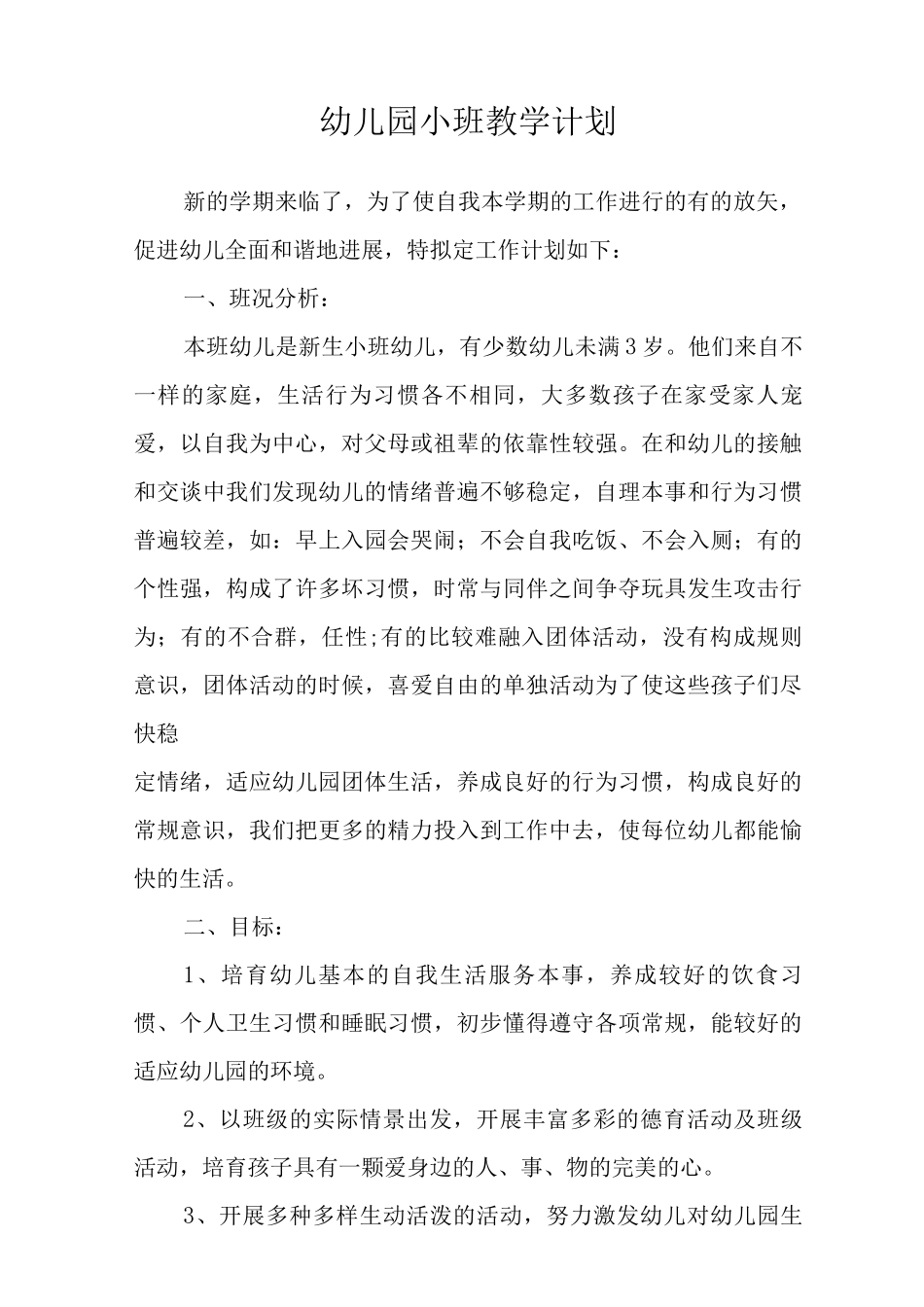 2025年幼儿园小班工作计划范文_第3页