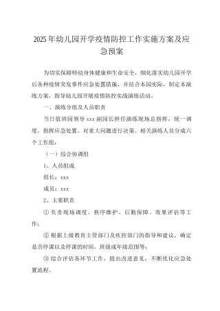 2025年幼儿园开学疫情防控工作实施方案及应急预案