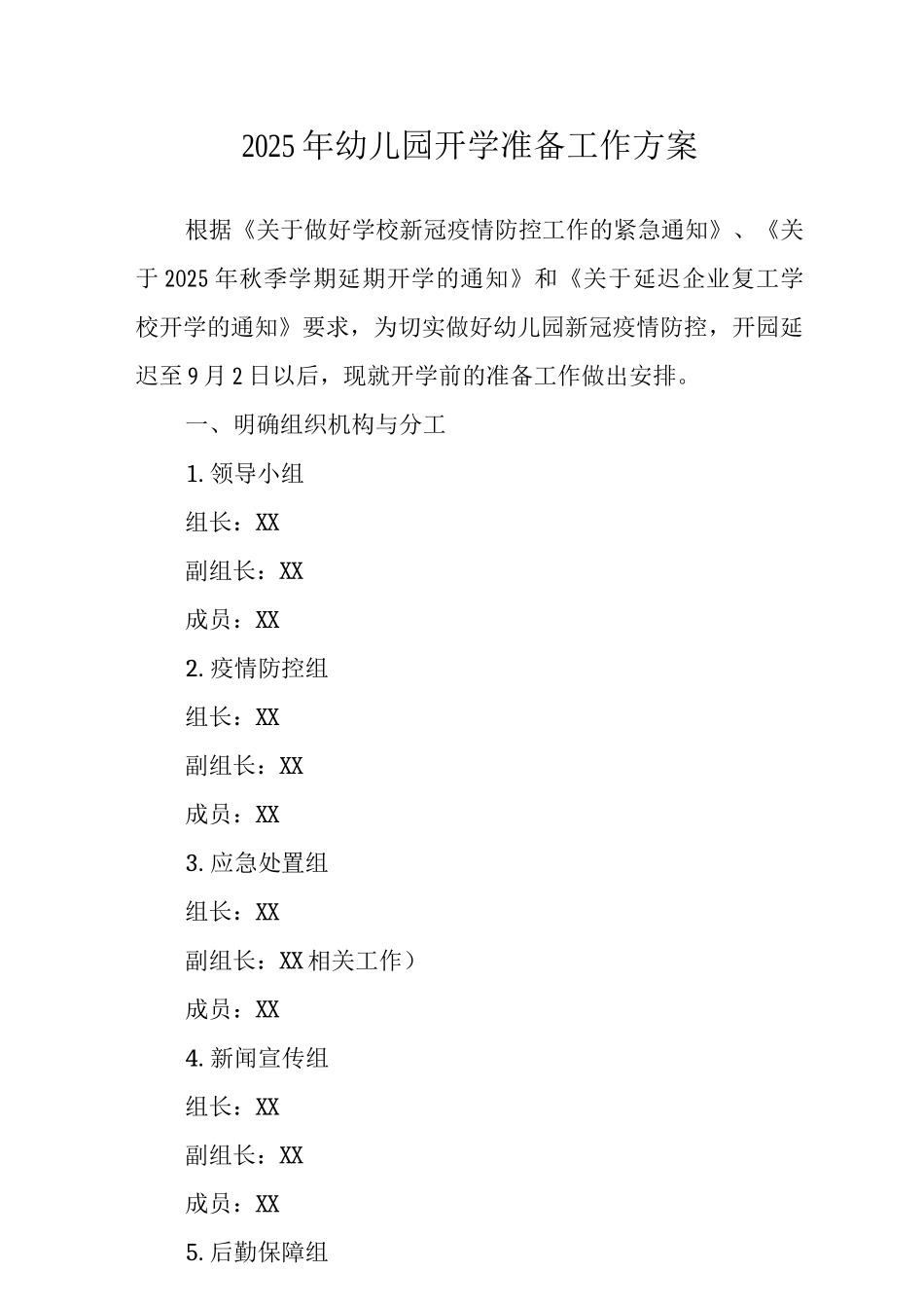 2025年幼儿园开学准备工作方案范文_第1页