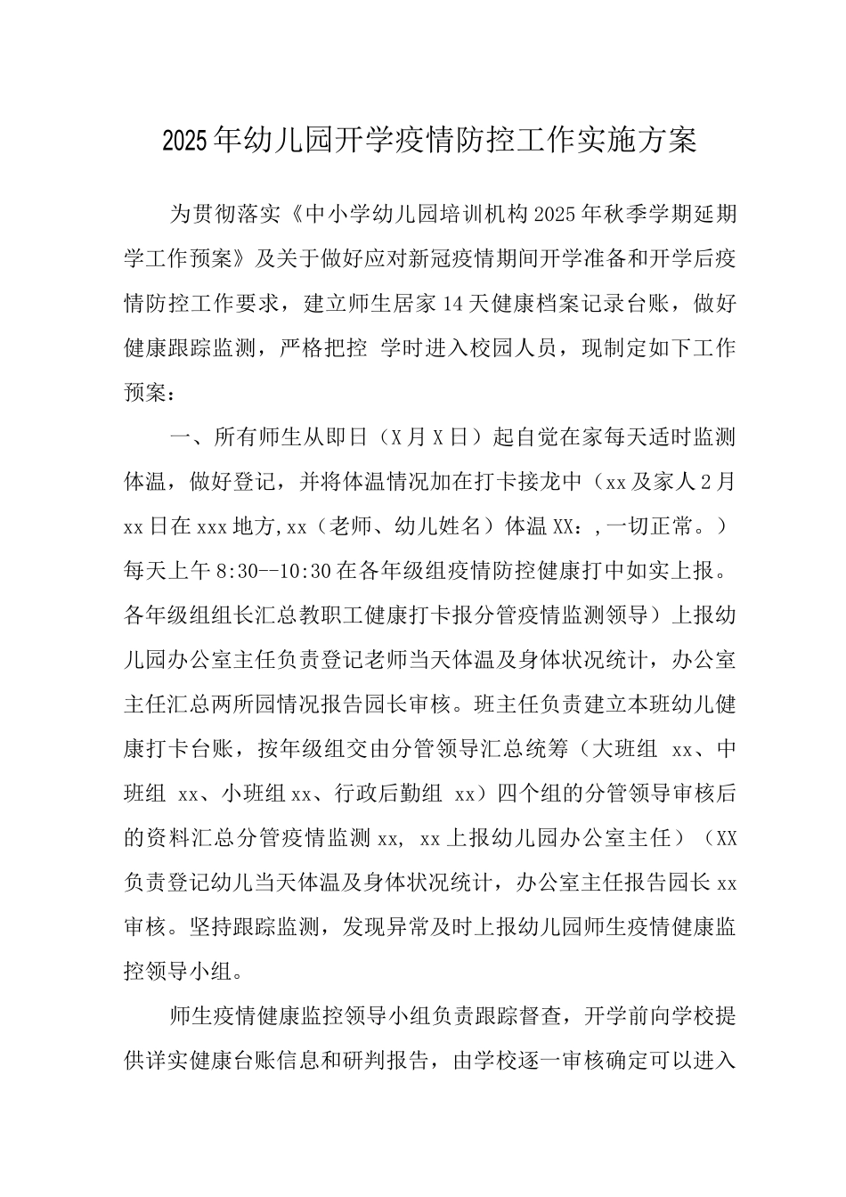 2025年幼儿园开学疫情防控工作实施方案范文_第1页
