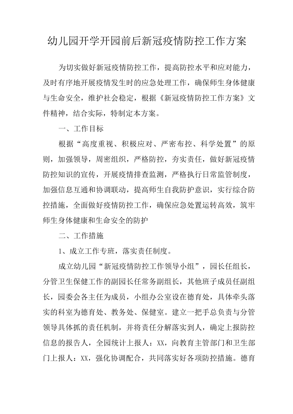 2025年幼儿园开学疫情防控工作实施方案范文_第3页