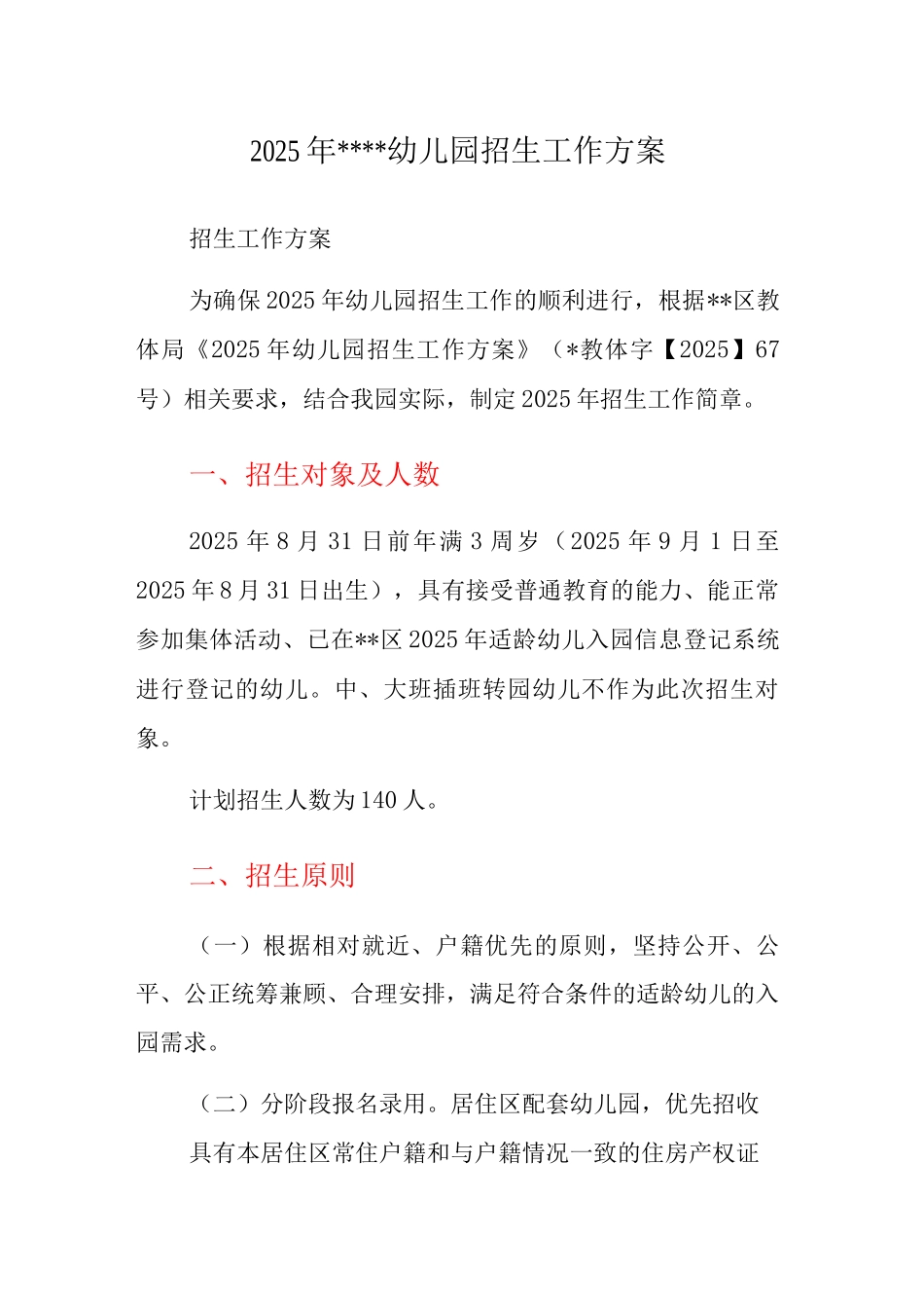 2025年幼儿园招生工作方案_第1页