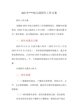 2025年幼儿园招生工作方案