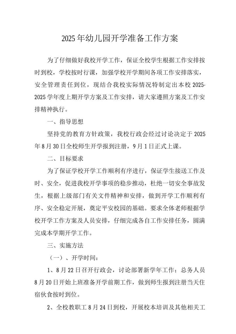 2025年幼儿园开学准备工作方案_第1页
