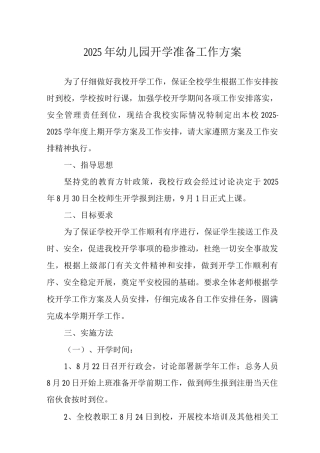2025年幼儿园开学准备工作方案