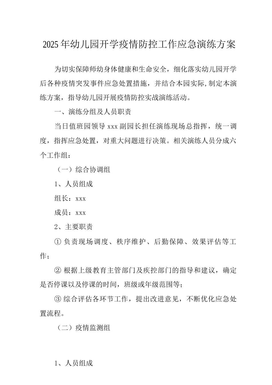 2025年幼儿园开学疫情防控工作应急演练方案_第1页