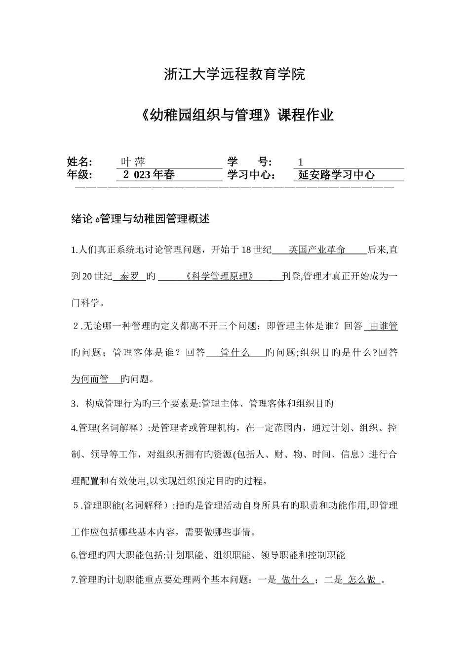 2025年幼儿园组织与管理离线作业_第1页